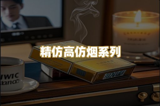 精仿高仿烟系列