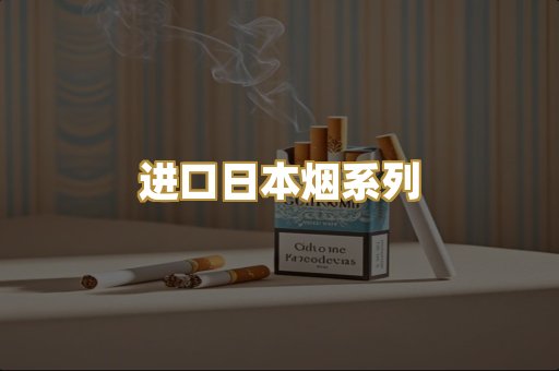 进口日本烟系列